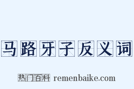 马路牙子反义词是什么意思的图片